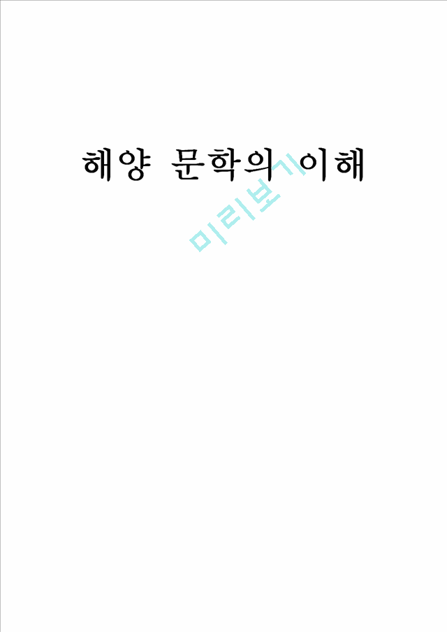 [사범교육] 해양 문학의 이해-바다, 그대와 함께 영원히 호흡하리라.hwp